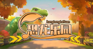 恐龙乐园，门槛极低，扶持待遇置顶-首码项目网