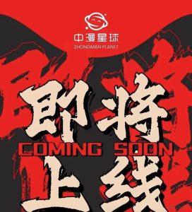 中漫星球即将上线文末首发-首码项目网