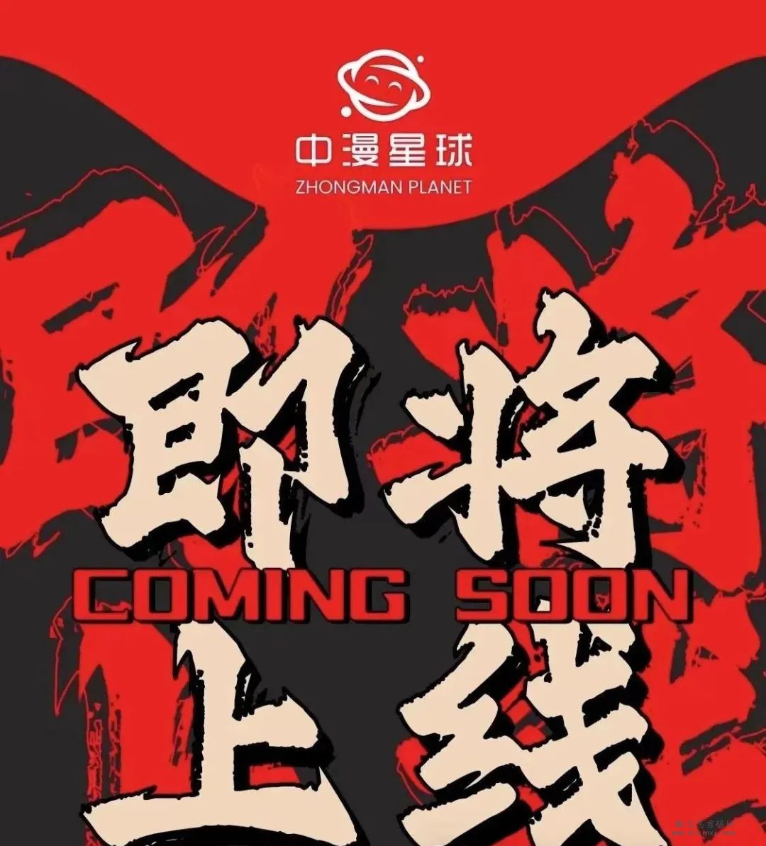 中漫星球即将上线文末首发-首码项目网