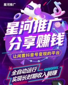 星河推广【无忧赚】,最火抖音自动挂载项目,让抖音号自动挂机变现!-首码项目网