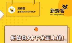 新蜂客拉新有什么优势-首码项目网