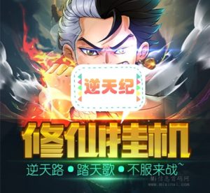 逆天纪《免费玩法攻略》外场无限回收 上车不晚-首码项目网