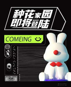 种花家园，潮玩模式+理想城掠夺模式？-首码项目网