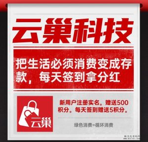 云巢国际，实实在在的回报，满足生活需求-首码项目网