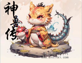神兽记2024零撸计划，共享创新-首码项目网