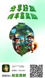 松鼠派对新项目,提供资助,安全-首码项目网