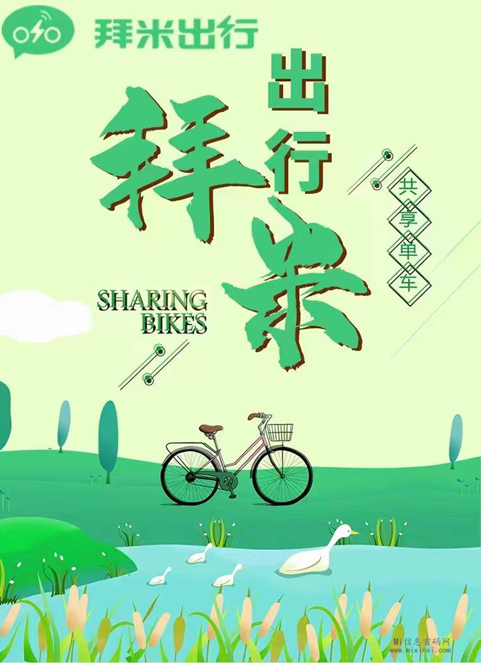 拜米出行，骑乐无穷-首码项目网