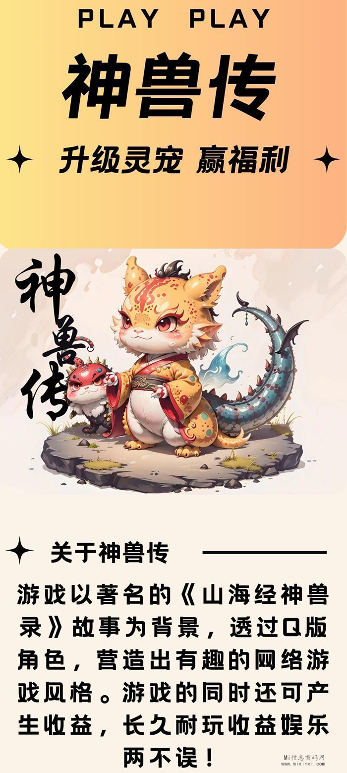 神兽传即将正式推出，将不断优化游戏体验，带来更多惊喜。-首码项目网