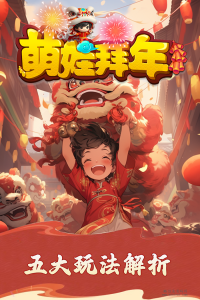 萌娃拜年，开年零撸神盘，没任何投入-首码项目网