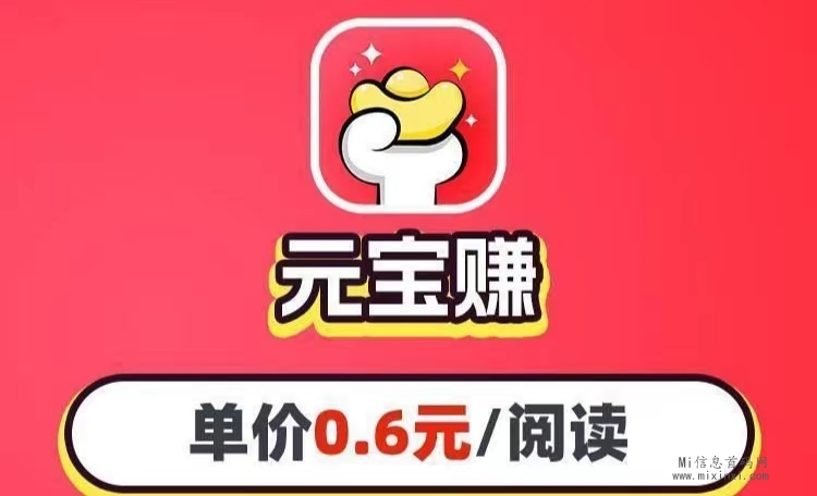 元宝赚靠谱吗？元宝赚怎么点击文章赚钱的-首码项目网