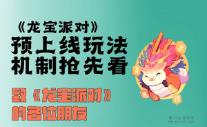 《龙宝派对》玩法机制，彩蛋抢先看-首码项目网