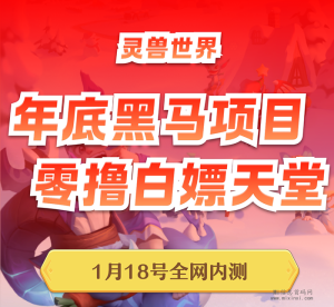 灵兽世界删档内测，宝玉随便送，试玩+电商-首码项目网