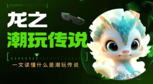 潮玩传说苹果安卓双端上线！招募合伙人-首码项目网