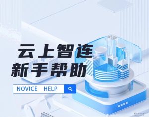 云上智连,首码发布,0撸暴利项目,利用闲置网络资源赚零钱!-首码项目网