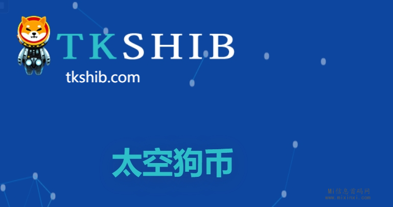 TKSHIB正式上线，引领新一轮meme公链热潮-首码项目网