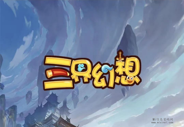 《三界幻想》梦幻仙域玩法，内置交易市场 游戏搬砖具体玩法 见攻略图-首码项目网