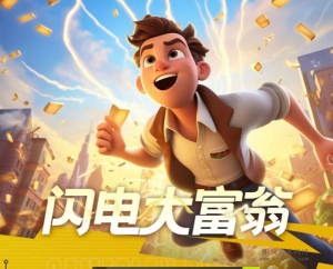 闪电大富翁即将上线，全新体验！对接团队长上车-首码项目网