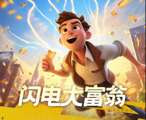 闪电大富翁，云游团队扶持置顶，想再度抓住机会的兄弟们可要看好了-首码项目网