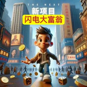 闪电大富翁，创新的游戏玩法，即将首发-首码项目网