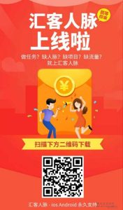 汇客人脉资源，揭秘最新首码项目动态-首码项目网