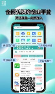 轻创优选,作为APP拉新行业的重要平台,你是否真正了解它呢?-首码项目网