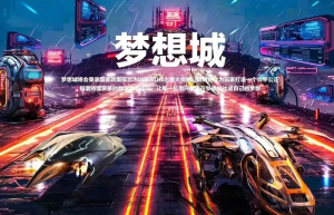 梦想城即将上线，从ui海报到推文观察跟理想城大差不差-首码项目网