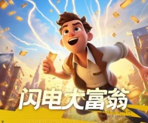闪电大富翁,跨年大项目,震撼来袭,政策拉满,全力扶持-首码项目网
