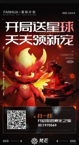 梵花上线零成本激活小星球，产出离火-朱雀，大星球及星宫更多惊喜等你发现！-首码项目网