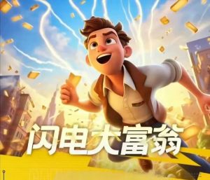 闪电大富翁,跨年大项目,首码震撼来袭,政策拉满-首码项目网