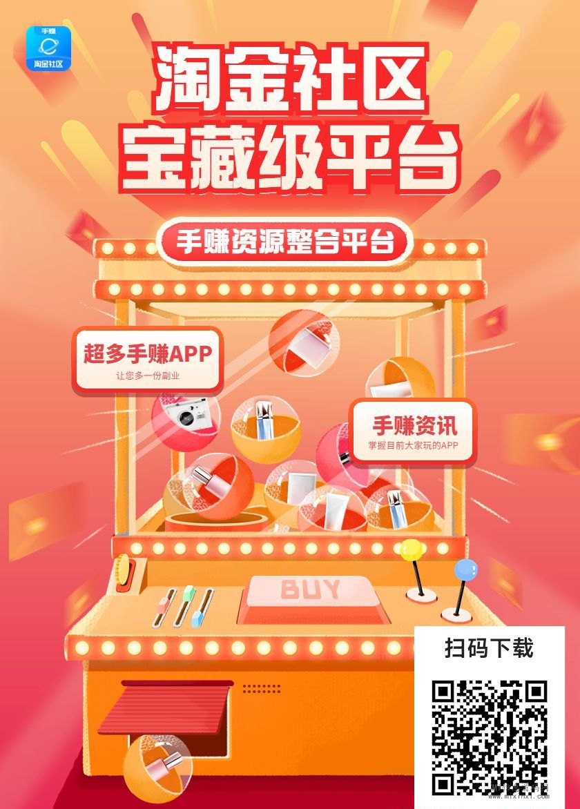 淘金社区APP，门槛低，一部手机，每日1-2小时-首码项目