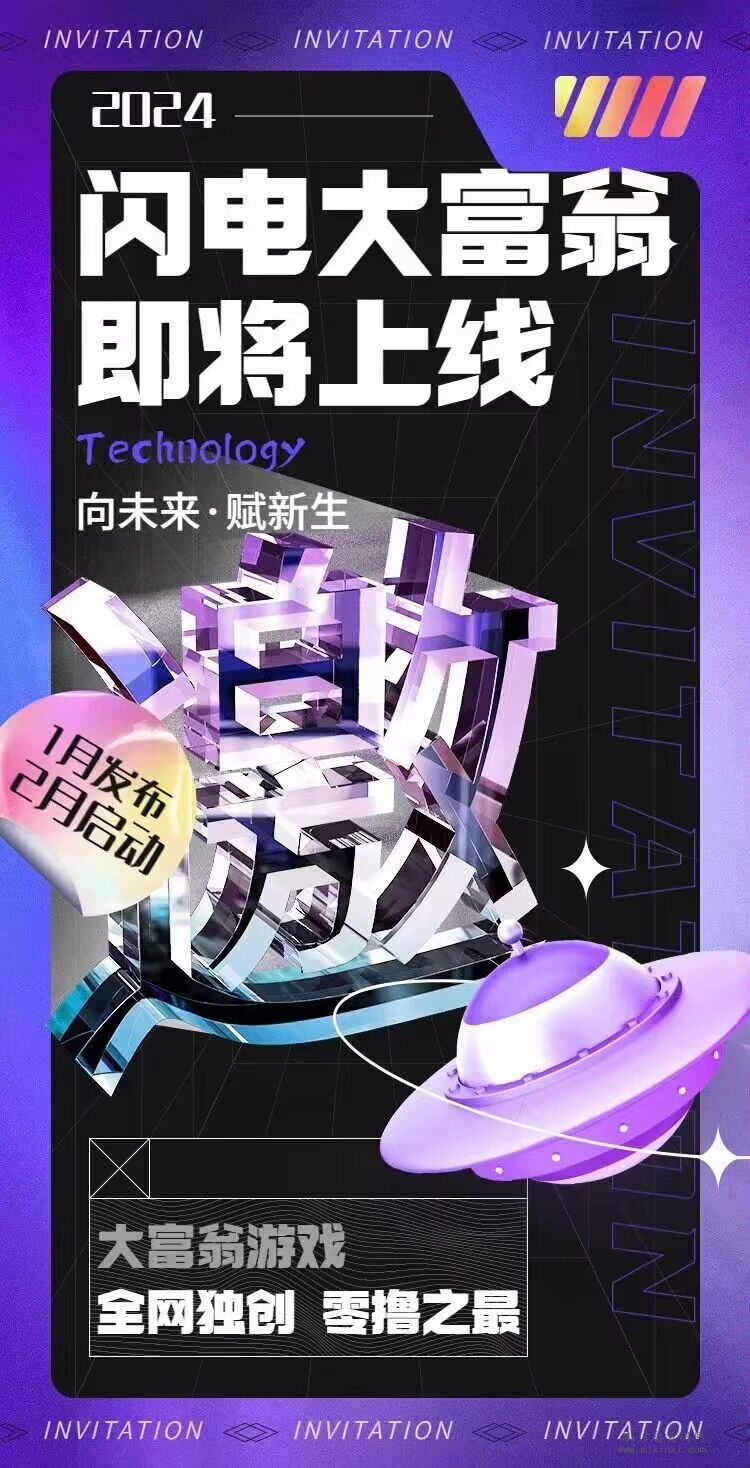 闪电大富翁，首码对接，扶持拉满，2024天花板项目-首码项目网