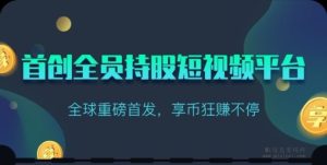 享视短视频零撸挖矿项目，新版APP版本发布，股东分红及团队奖励翻倍活动上线。-首码项目网