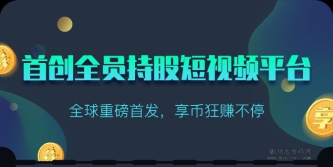 享视短视频零撸挖矿项目，新版APP版本发布，股东分红及团队奖励翻倍活动上线。-首码项目网