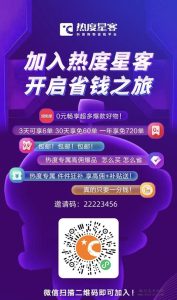 热度星客，是一款人人可参与的省心分享赚-首码项目网