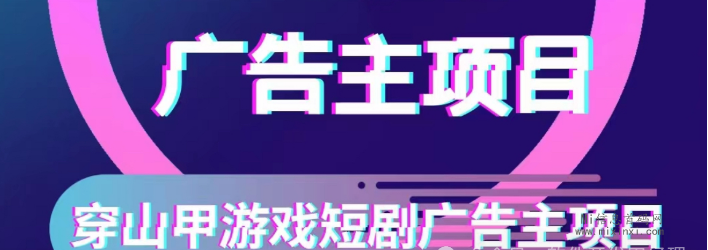 穿山甲游戏短剧首码项目，开发者可以通过游戏中的广告展示来获取收益。-首码项目网