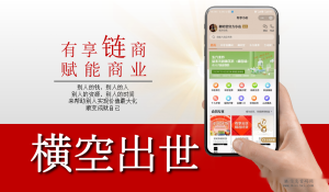 有享链商可靠吗？在哪些方面改变传统商业模式-首码项目网