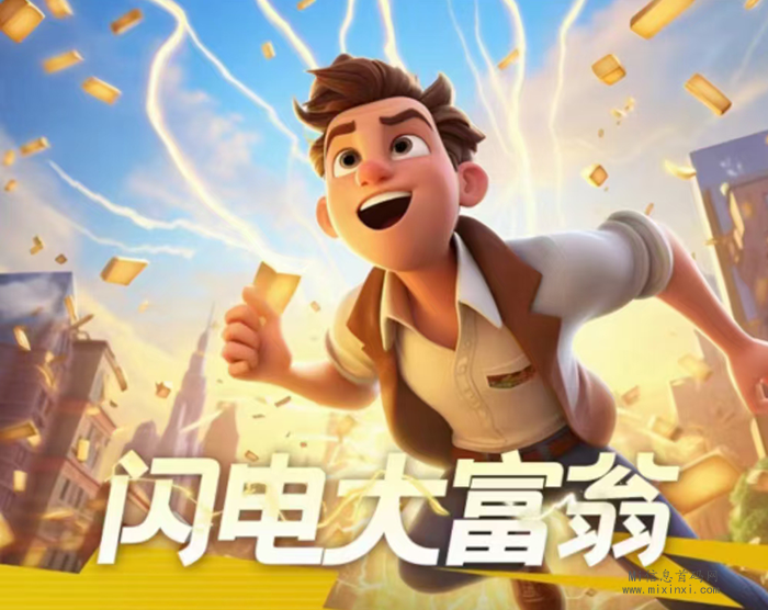 闪电大富翁，对接团队扶持，玩转双模式双玩法！-首码项目网