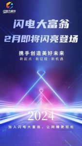 闪电大富翁,首码即将来临,跨年大项目,福利给力-首码项目网