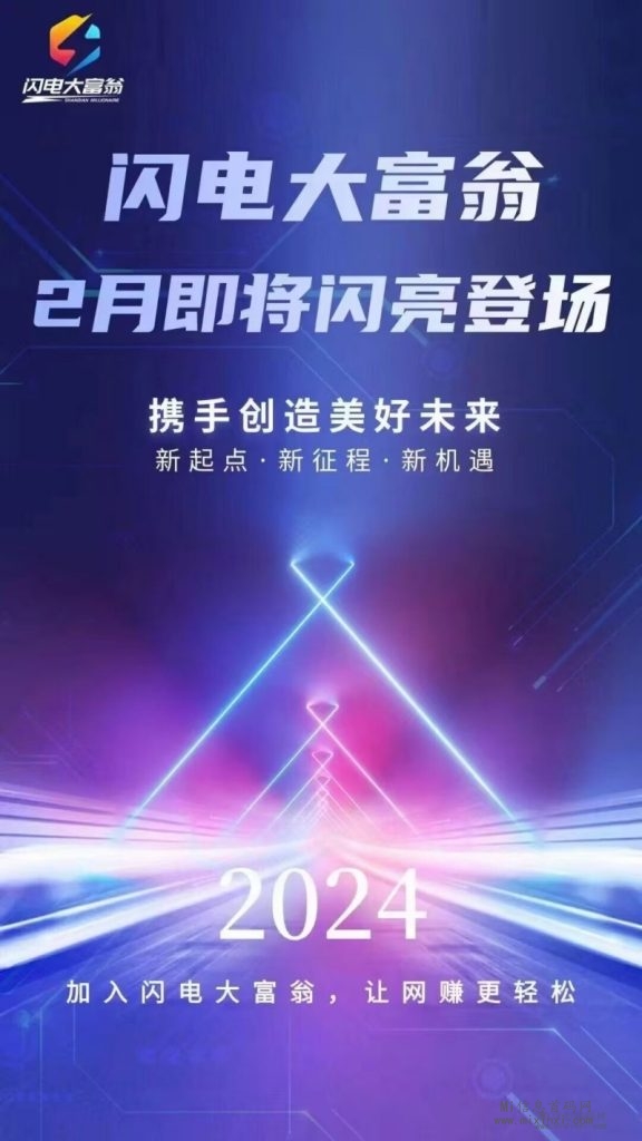 闪电大富翁，首码即将来临，跨年大项目，福利给力-首码项目网