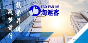 淘返客，诚邀任务执行员及优秀团队长若干名！-首码项目网