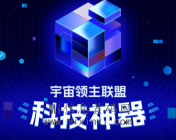 宇宙领主联盟神器 MetaLord，上线倒计时-首码项目网