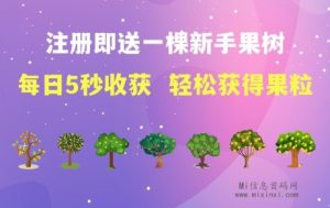 缤纷果园你的梦幻水果天地!可以通过升级土地品质,每日免肥料收获果粒!-首码项目网