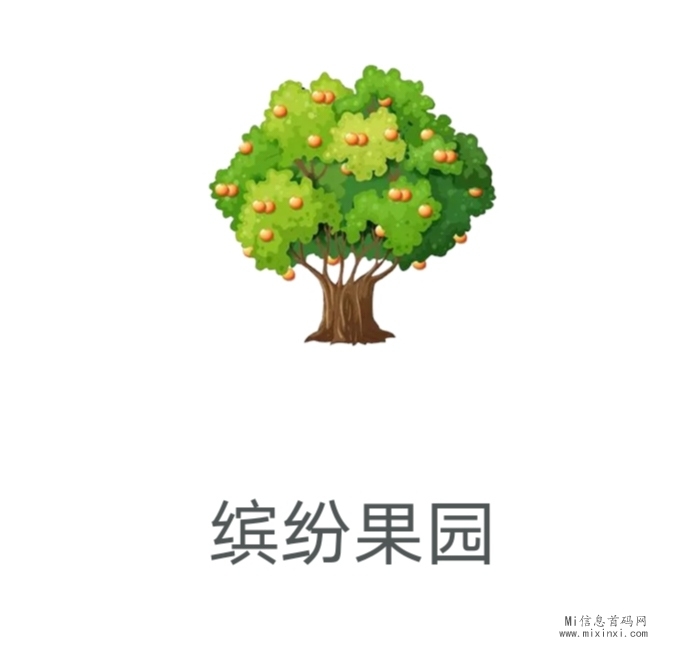 缤纷果园是一款休闲娱乐虚拟果园种植游戏，处于公测初期-首码项目网