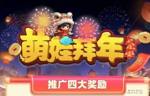 《萌娃拜年》开年零撸神盘，没任何投入，拉新奖励，注册推广！-首码项目网