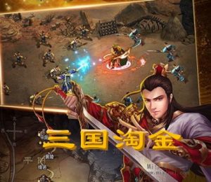 《三国淘金》是一款以三国为主题的离线游戏，采用回合制战斗方式，并且实现了全自动战斗-首码项目网