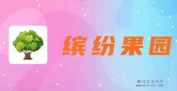 缤纷果园，轻松种植虚拟果树，开启你的休闲娱乐之旅！-首码项目网