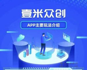 壹米众创，公排滑落模式，无充值入口，秒到账-首码项目网