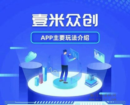 壹米众创，公排滑落模式，无充值入口，秒到账-首码项目网