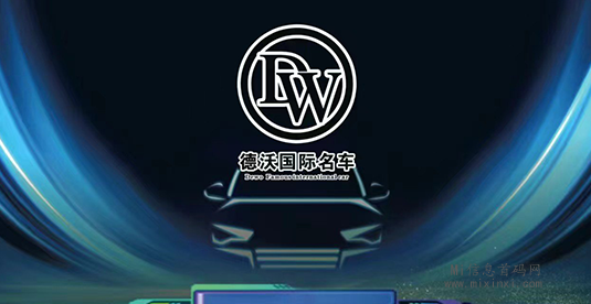 德沃名车活动，注册即送999圆，满1圆即可提现，让您的购车体验更加便捷。-首码项目网