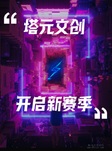 塔元文创新赛季中上周的凌云来自于邓婵云-首码项目网